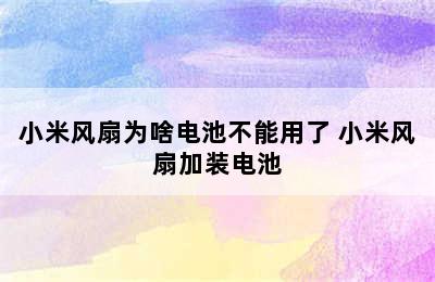 小米风扇为啥电池不能用了 小米风扇加装电池